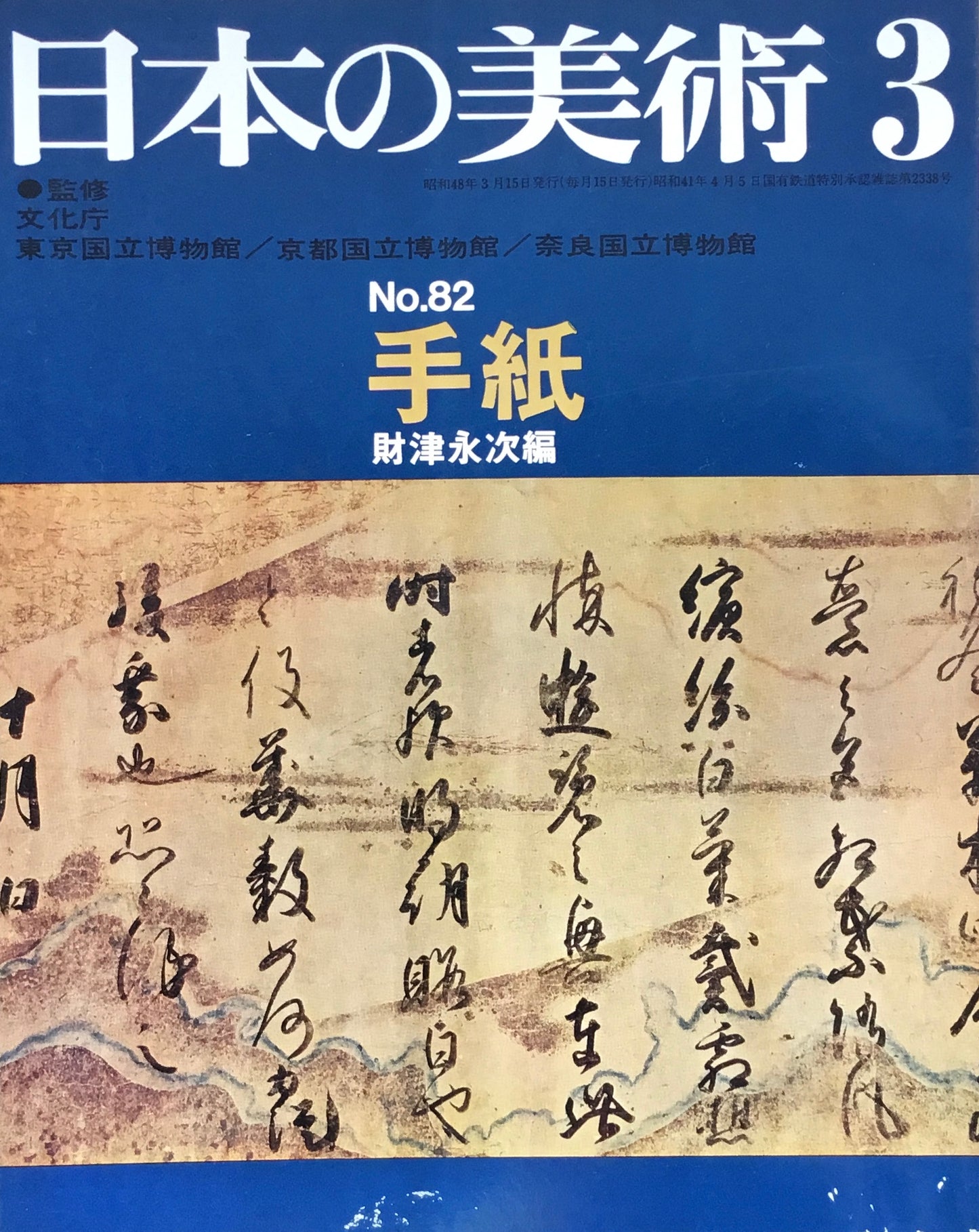 日本の美術 1973年3月号 82号 手紙