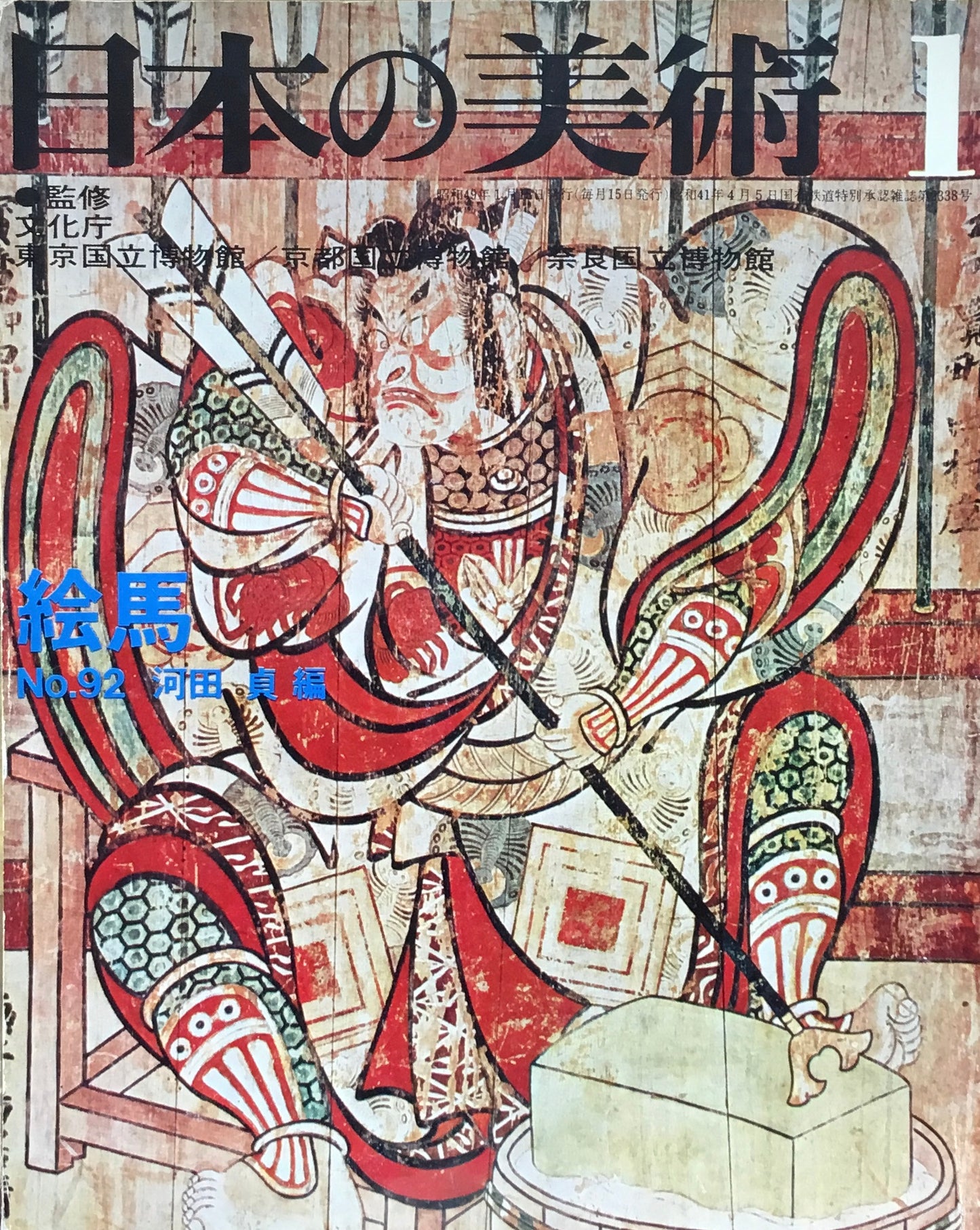 日本の美術 1974年1月号 92号 絵馬