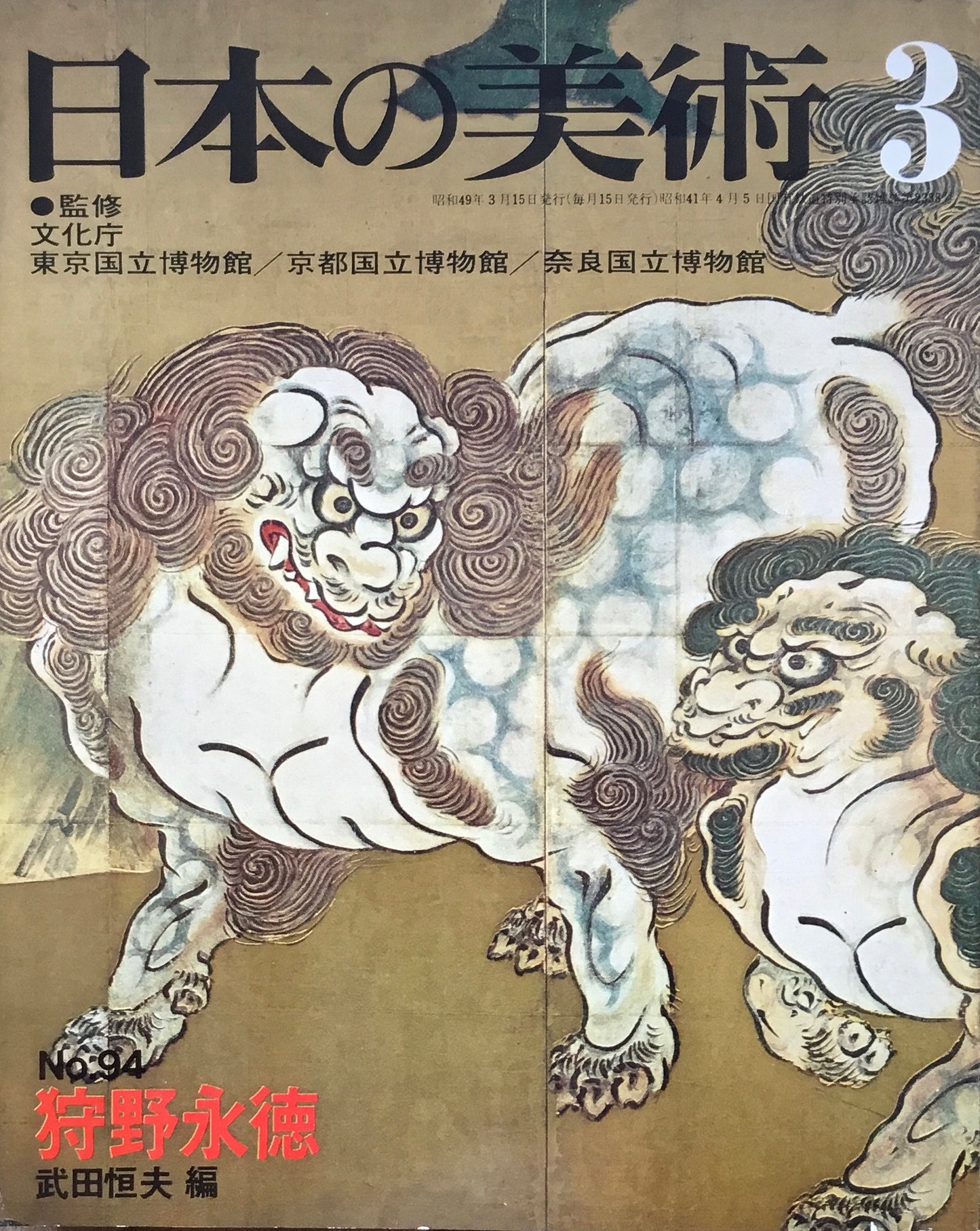 日本の美術 1974年3月号 94号 狩野永徳