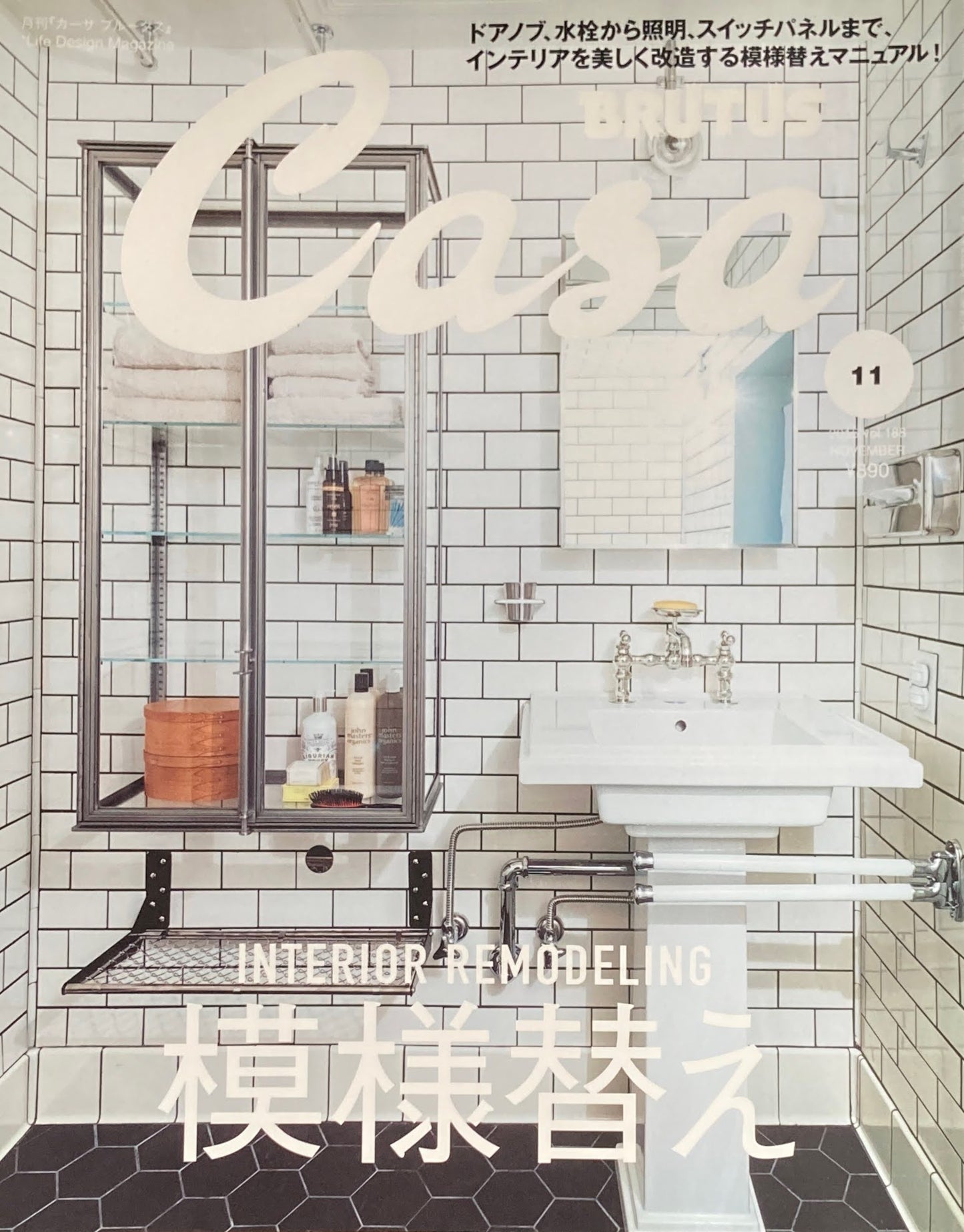 Casa BRUTUS 2015年11月号 VOL.188 模様替え