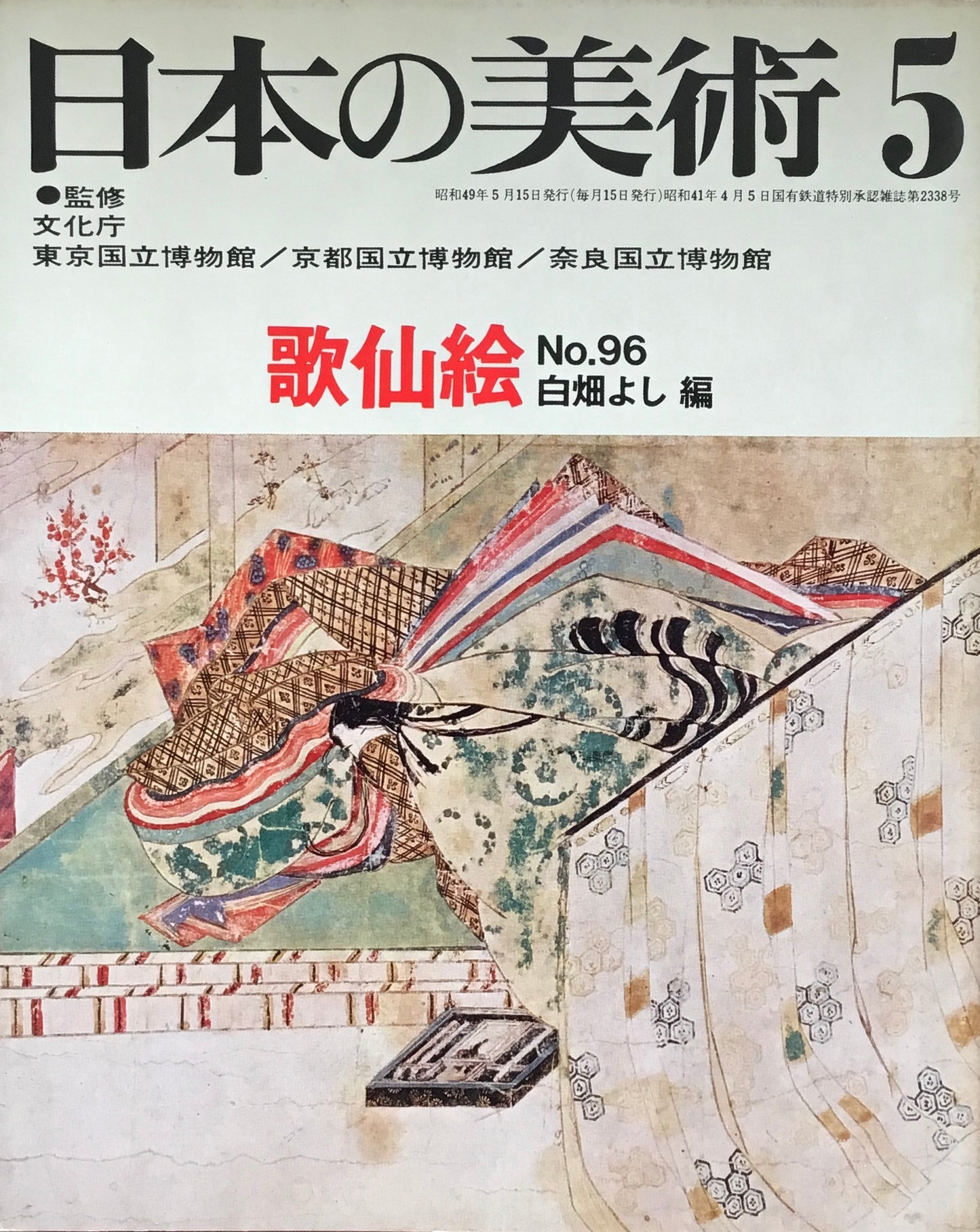 日本の美術 1974年5月号 96号 歌仙絵