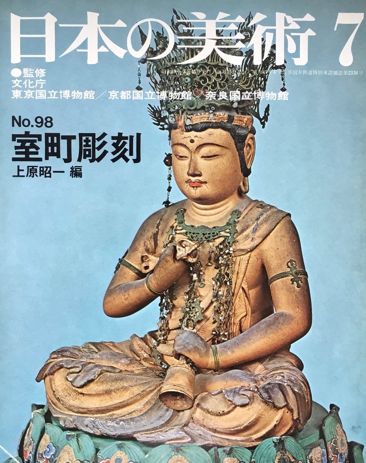 日本の美術 1974年7月号 98号 室町彫刻