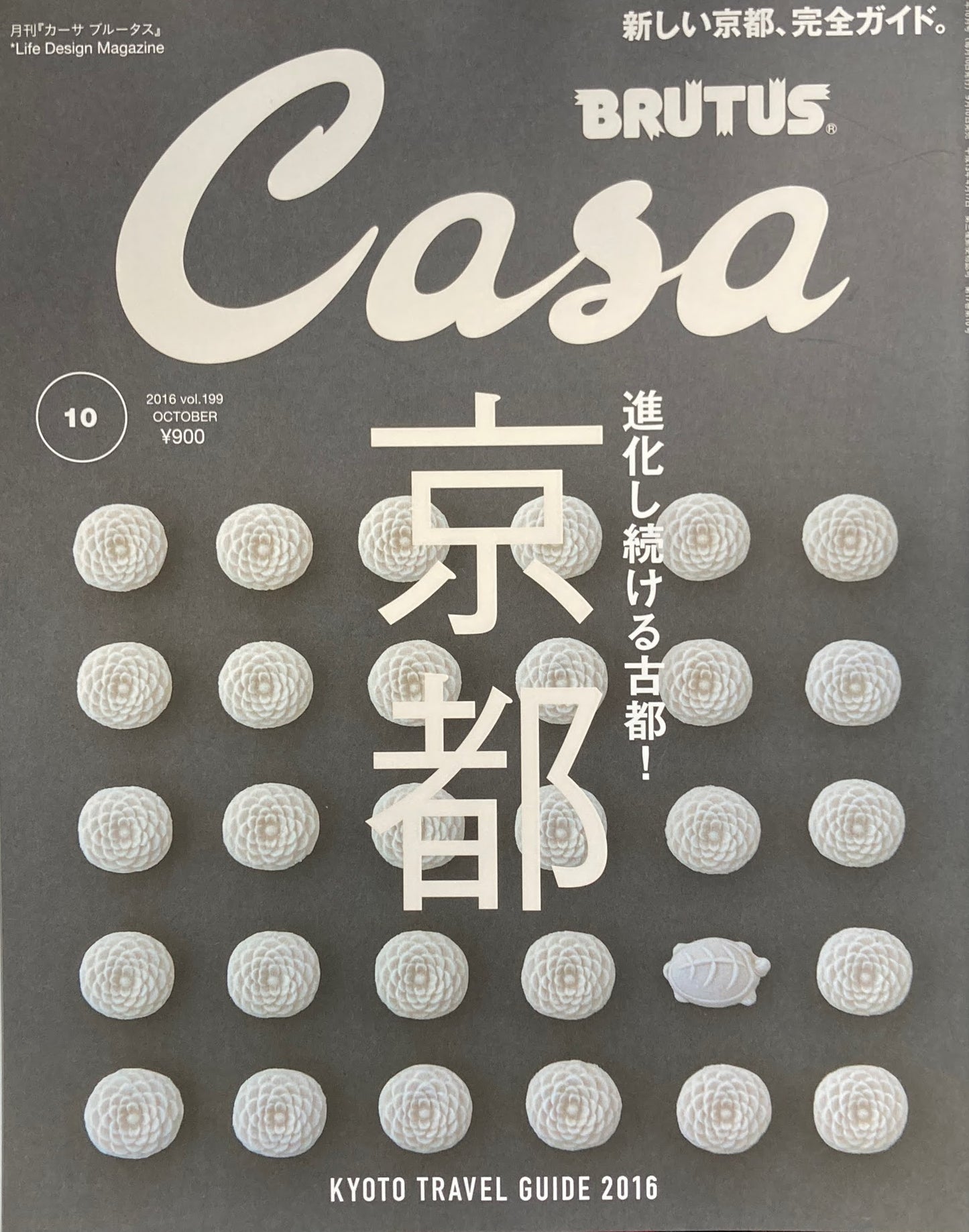 Casa BRUTUS 2016年10月号 VOL.199 進化し続ける古都!京都
