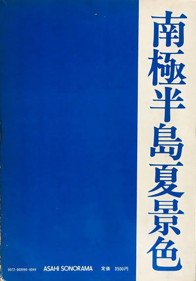 南極半島夏景色 濱谷浩 1978