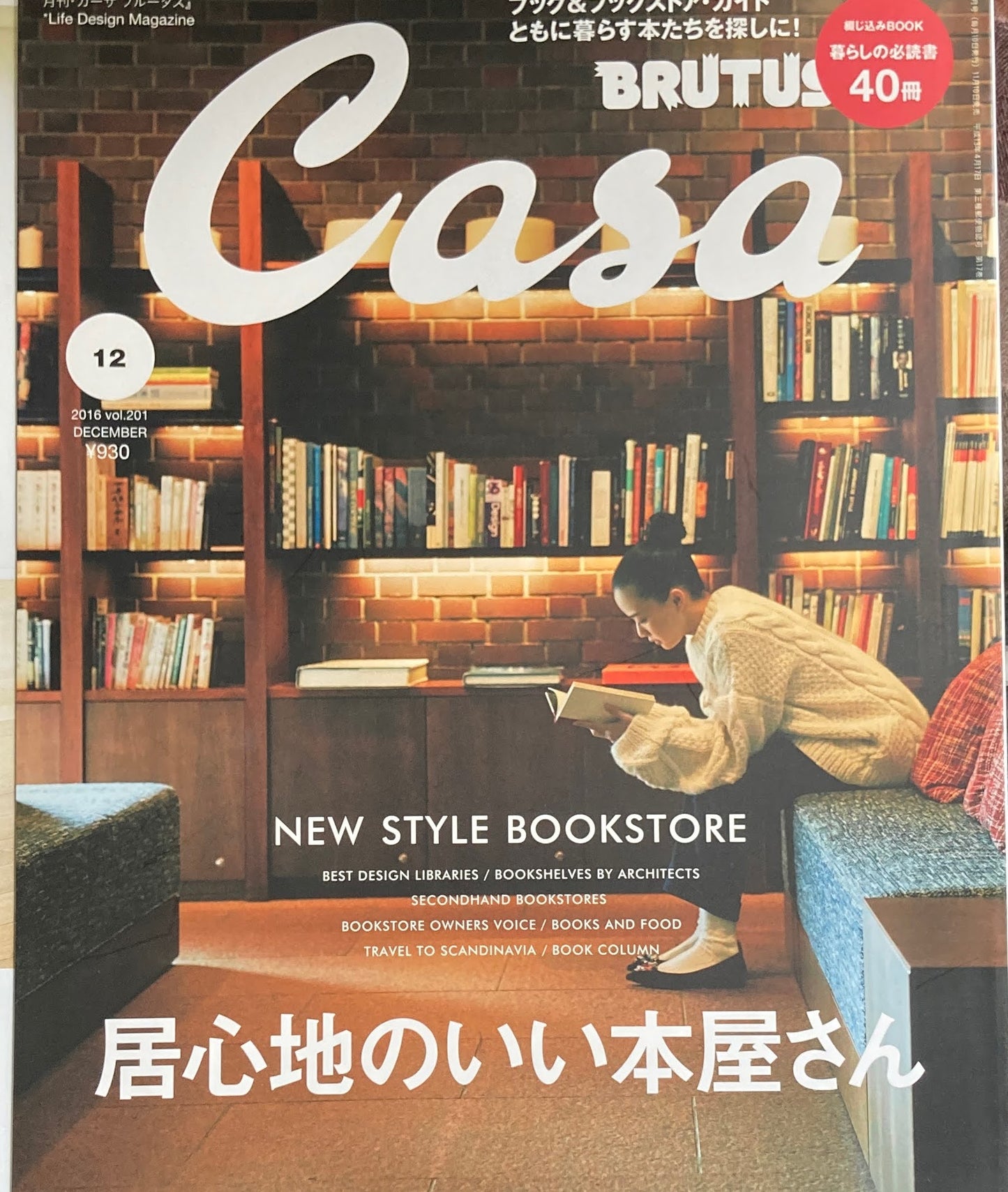Casa BRUTUS 2016年12月号 VOL.201 居心地のいい本屋さん