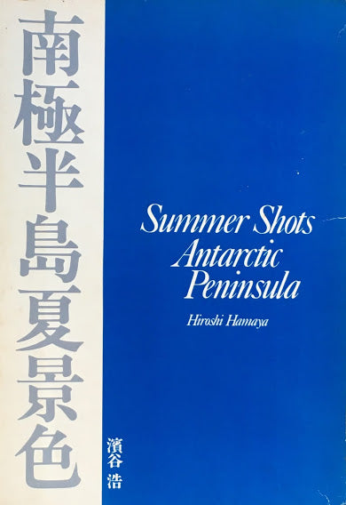 南極半島夏景色 濱谷浩 1978