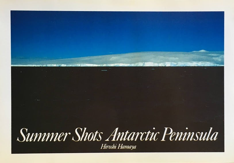南極半島夏景色 濱谷浩 1978