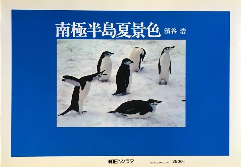 南極半島夏景色 濱谷浩 1978