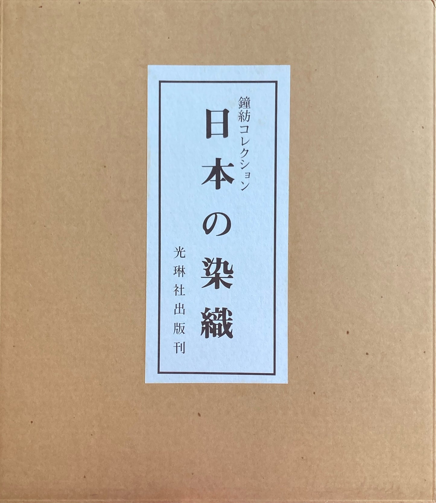 日本の染織 鐘紡コレクション 上・中・下 3冊帙入り