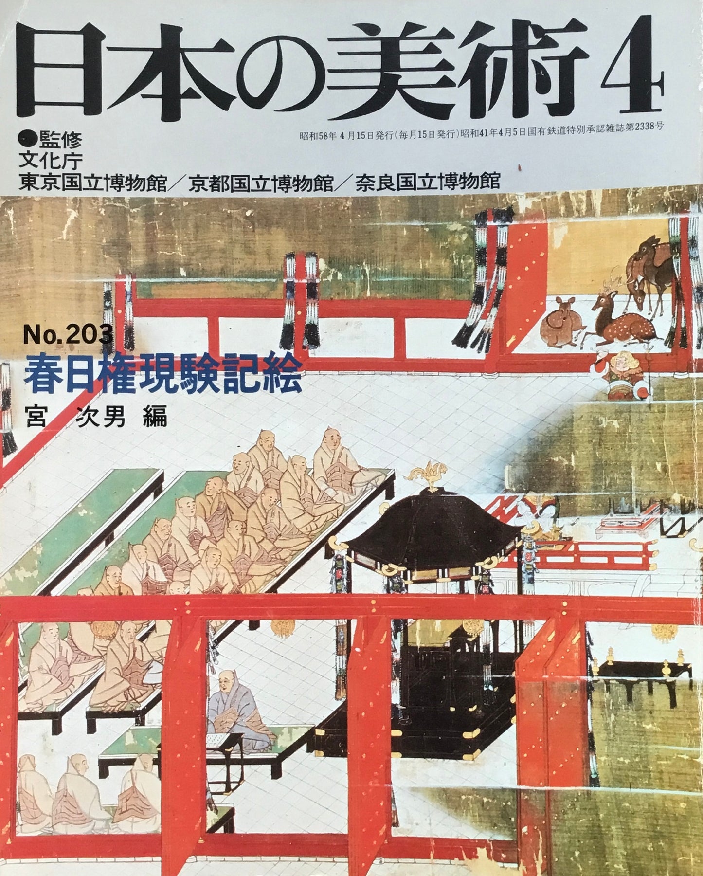 日本の美術 1983年4月号 203号 春日権現験記絵