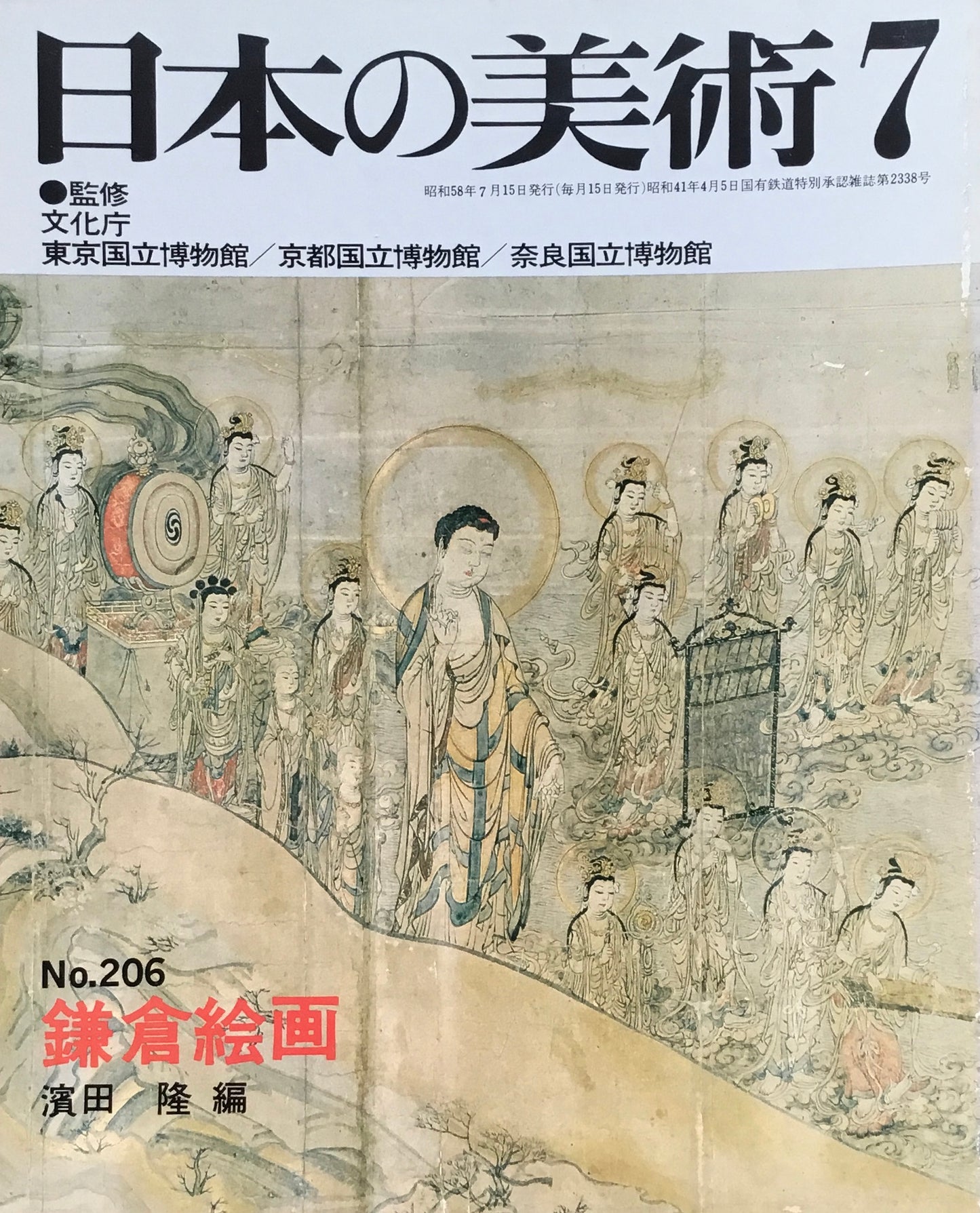 日本の美術 1983年7月号 206号 鎌倉絵画