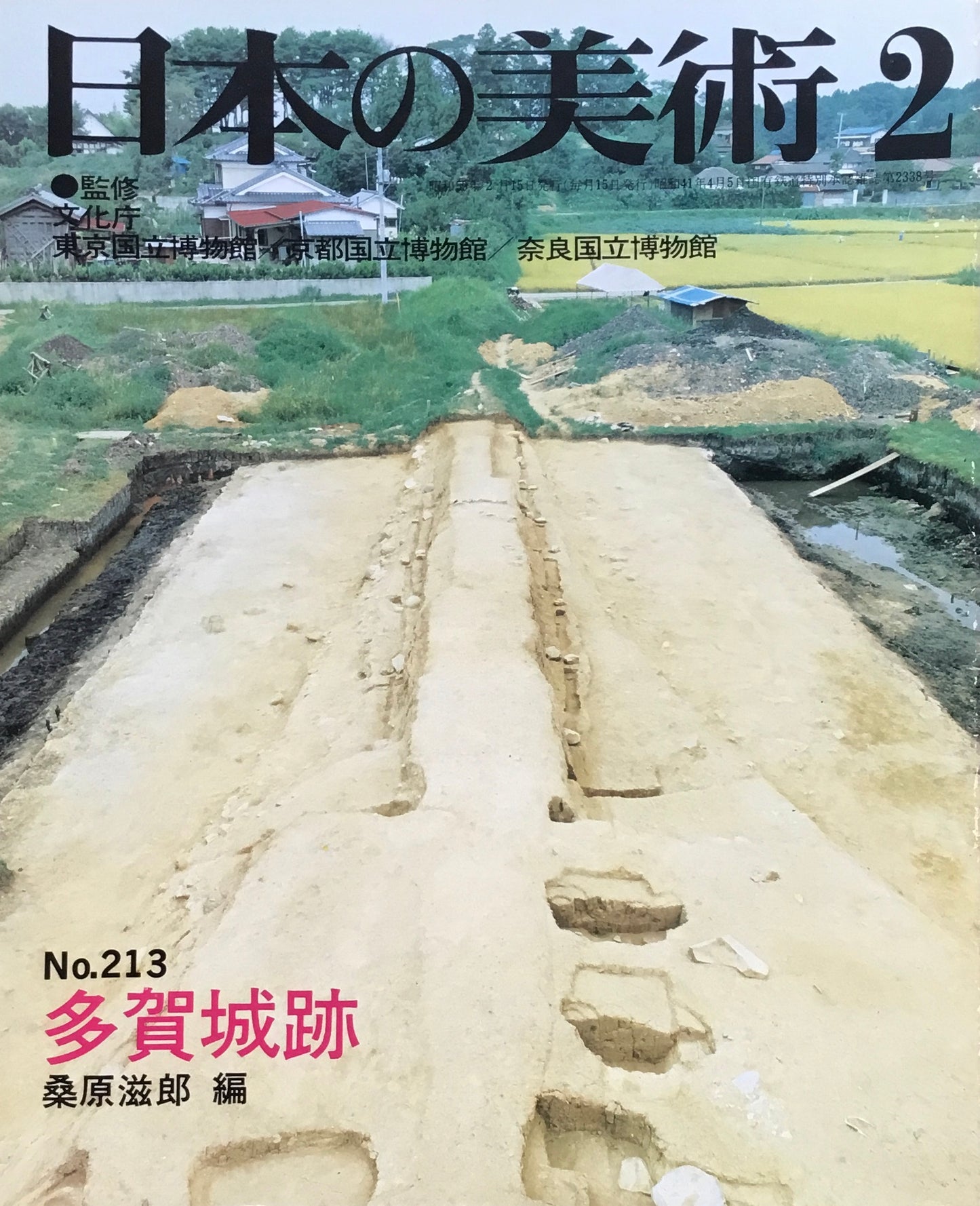 日本の美術 1984年2月号 213号 多賀城跡