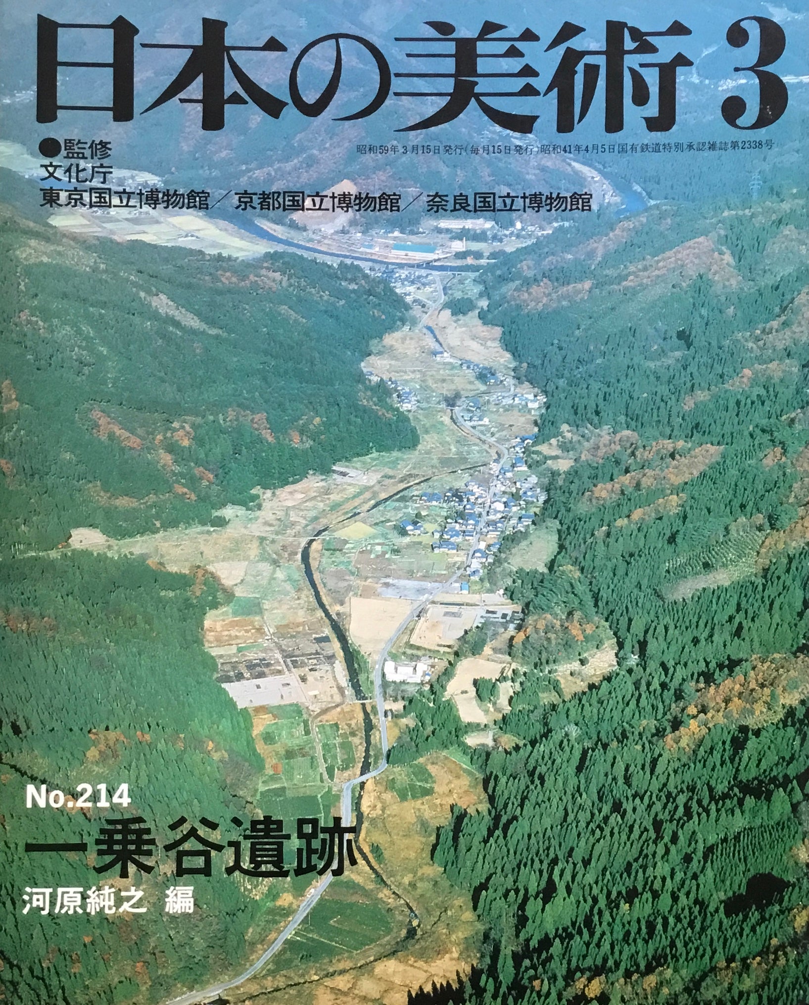 日本の美術 1984年3月号 214号 一乗谷遺跡
