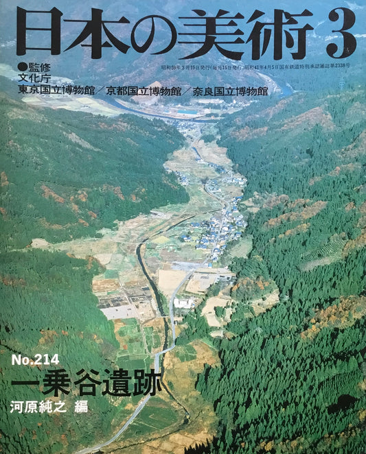 日本の美術 1984年3月号 214号 一乗谷遺跡