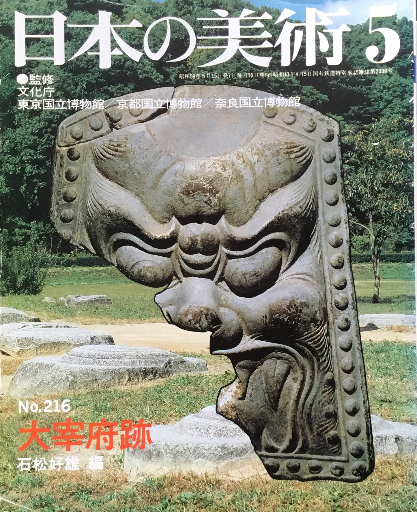 日本の美術 1984年5月号 216号 太宰府跡