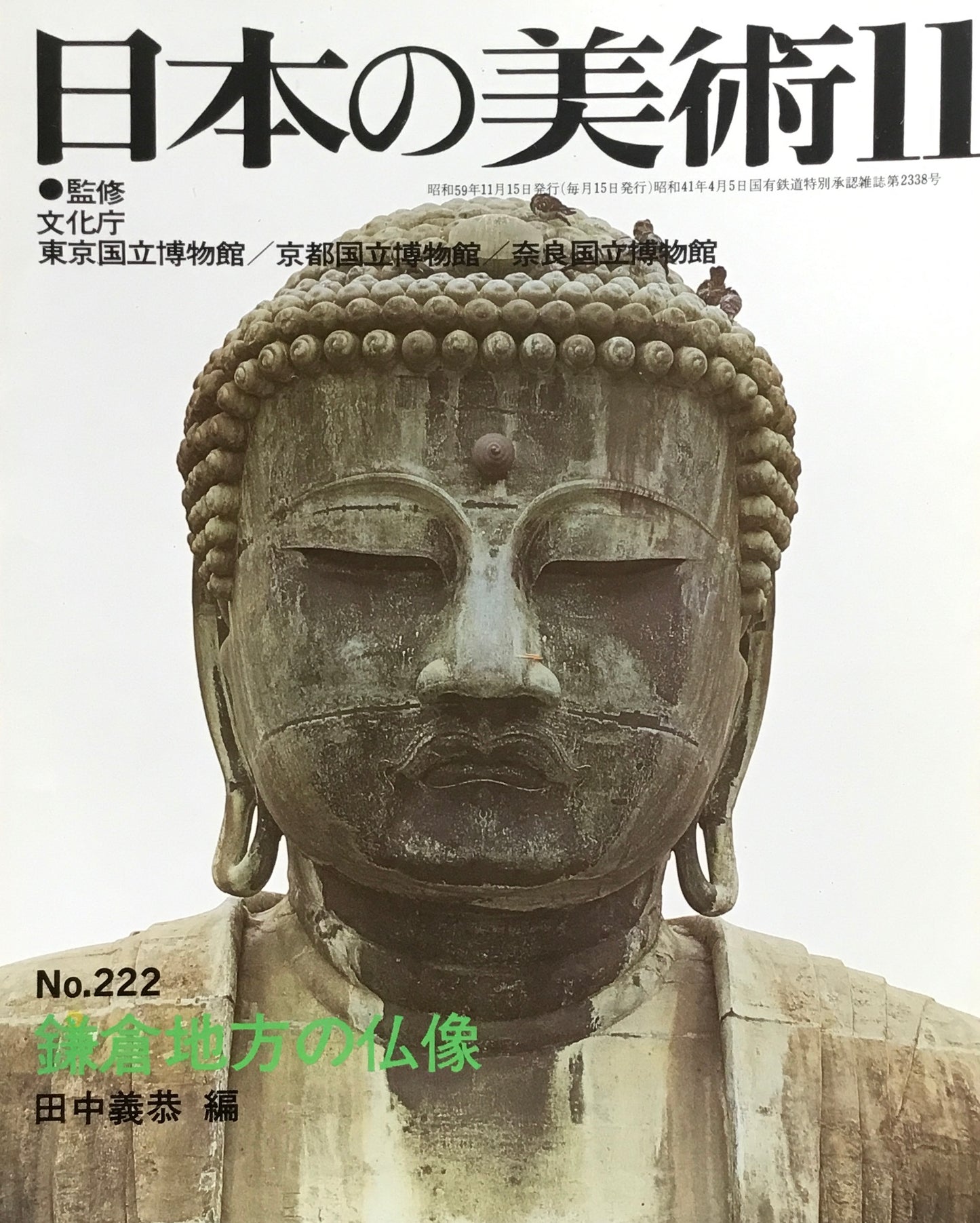 日本の美術 1984年11月号 222号 鎌倉地方の仏像