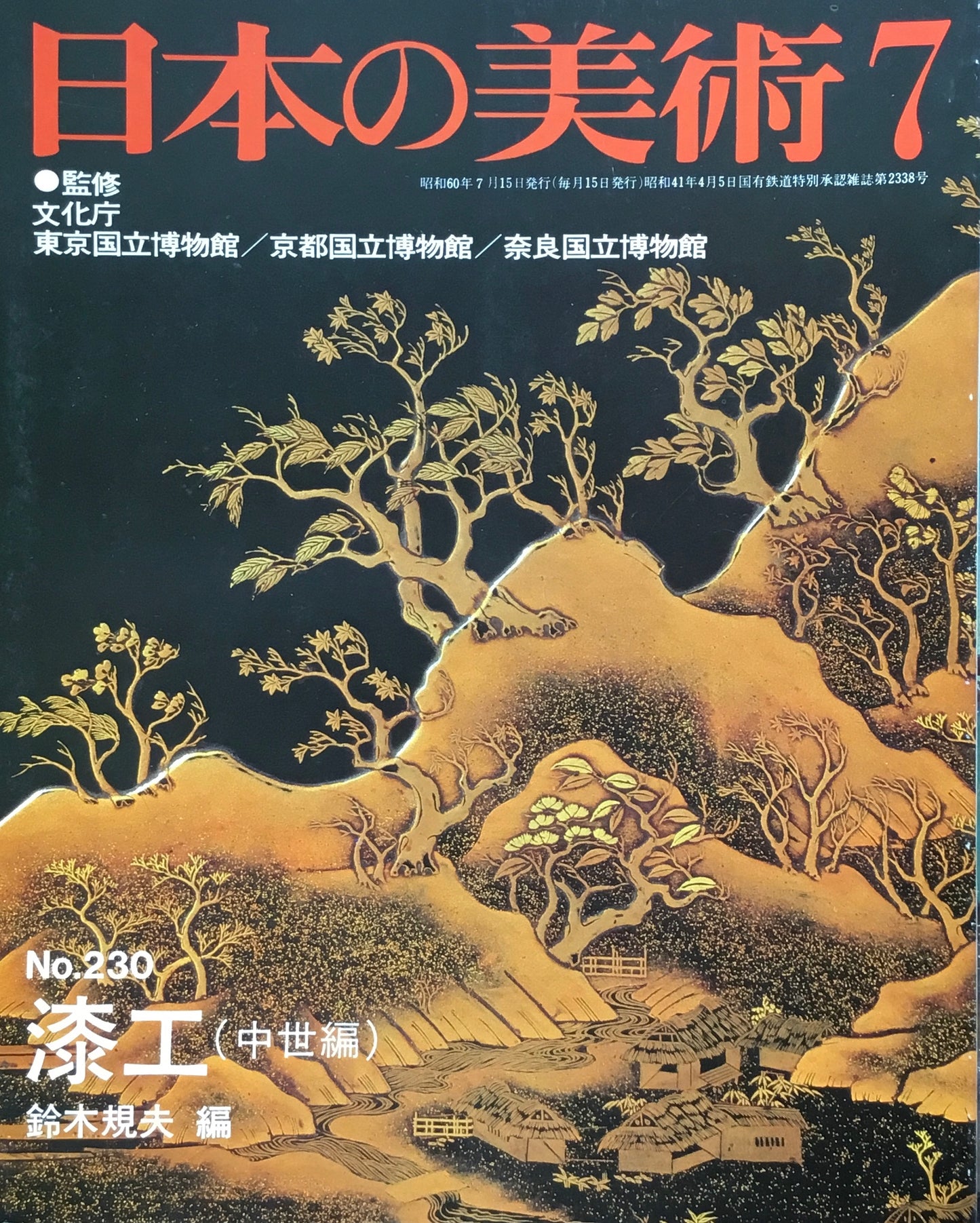 日本の美術 1985年7月号 230号 漆工(中世編)