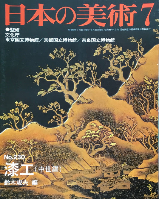 日本の美術 1985年7月号 230号 漆工(中世編)