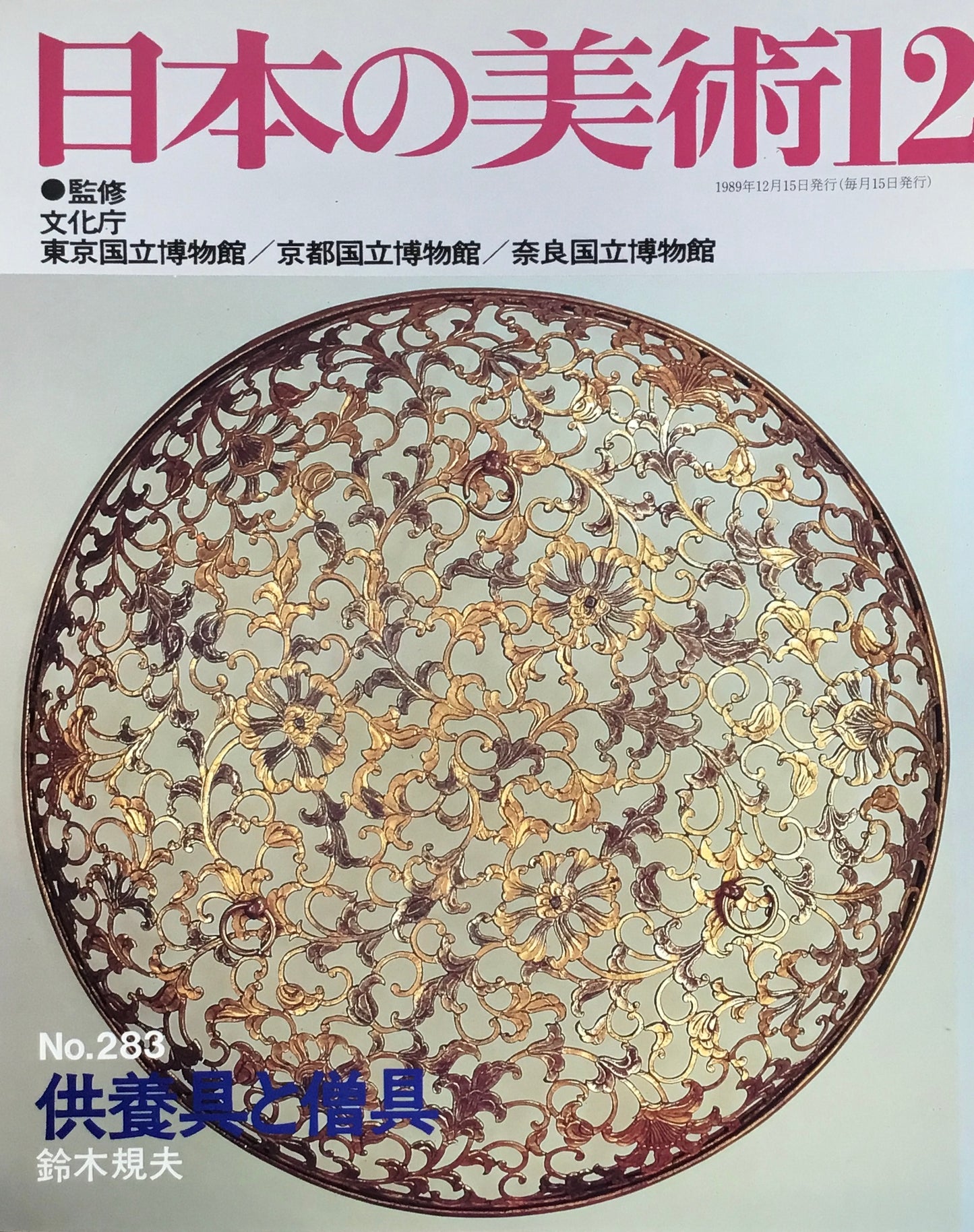 日本の美術 1988年12月号 283号 供養具と僧具