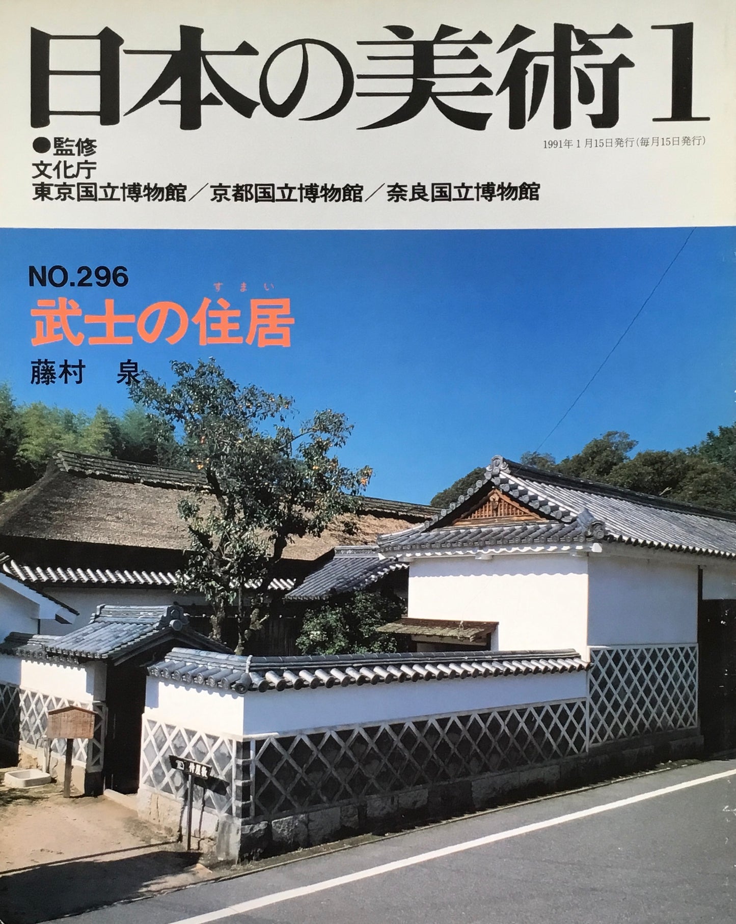 日本の美術 1991年1月号 296号 武士の住居