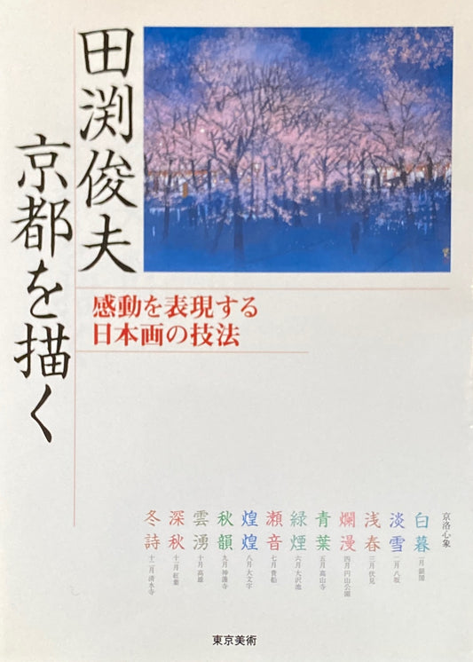 田渕俊夫　京都を描く 感動を表現する日本画の技法