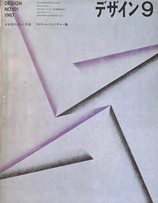 雑誌 デザイン 1967年9月号 NO.101 DESIGN A monthly review for the integration of every field of design