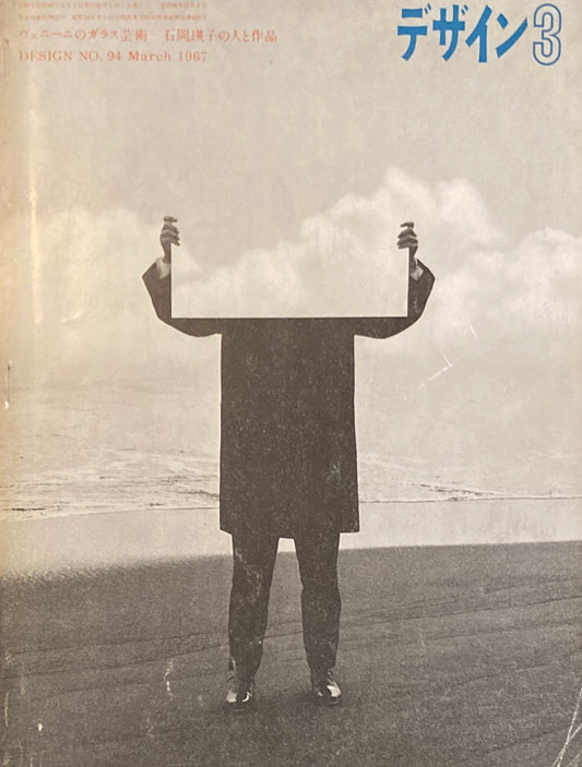 雑誌 デザイン 1967年3月号 NO.94 DESIGN A monthly review for the integration of every field of design