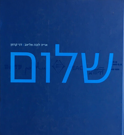 Peace Arie Lova Eliav Dani Karavan