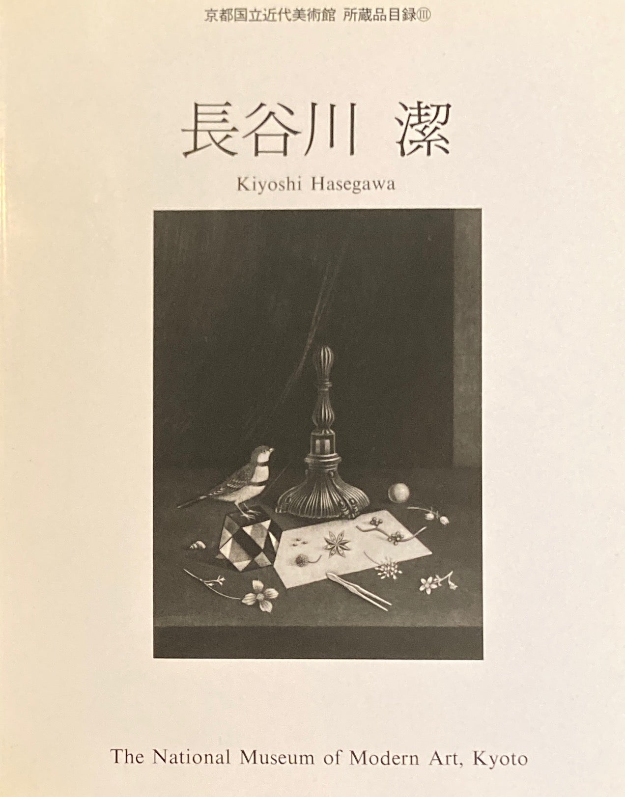 長谷川潔 京都国立近代美術館 所蔵品目録Ⅲ