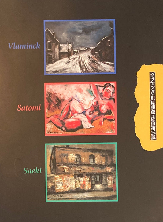 ヴラマンク・里見勝蔵・佐伯祐三展