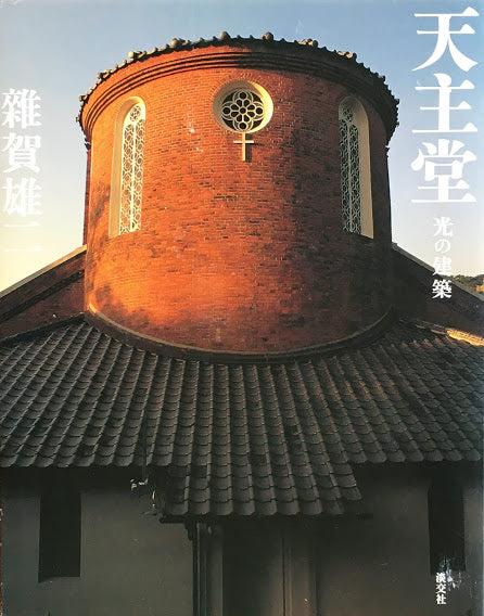 天主堂 光の建築 雜賀雄二