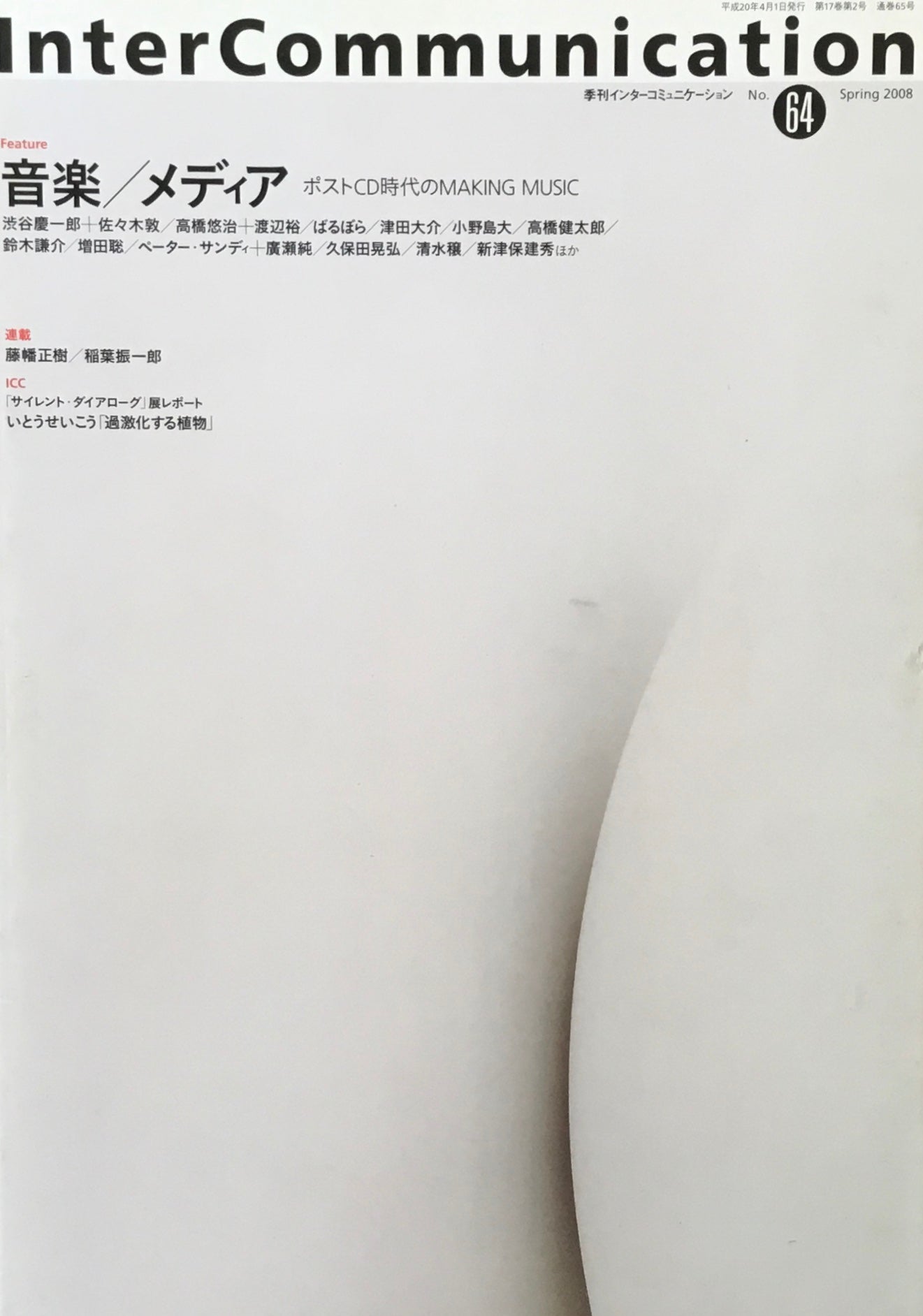 季刊インターコミュニケーション no.64