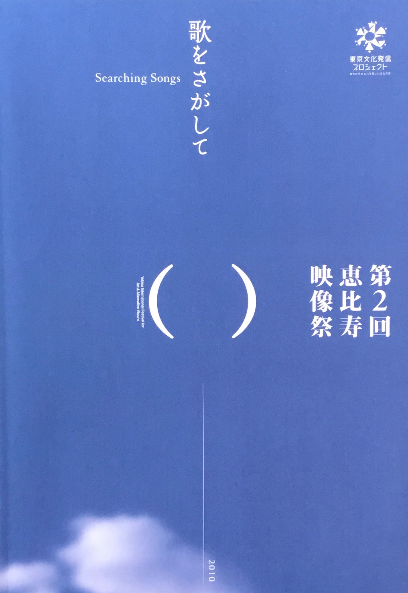 第2回恵比寿映像祭 歌をさがして