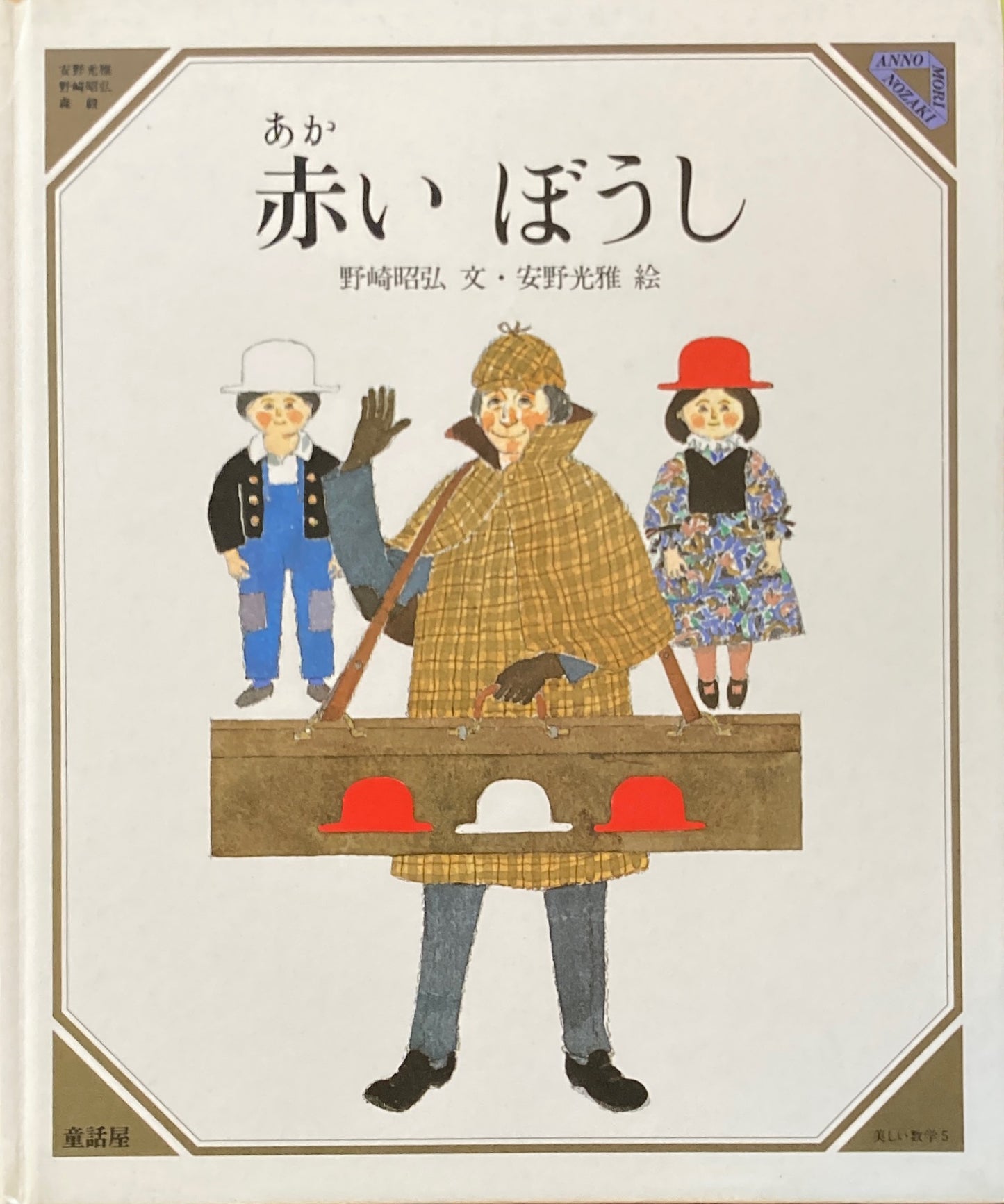 赤いぼうし 安野光雅 美しい数学5