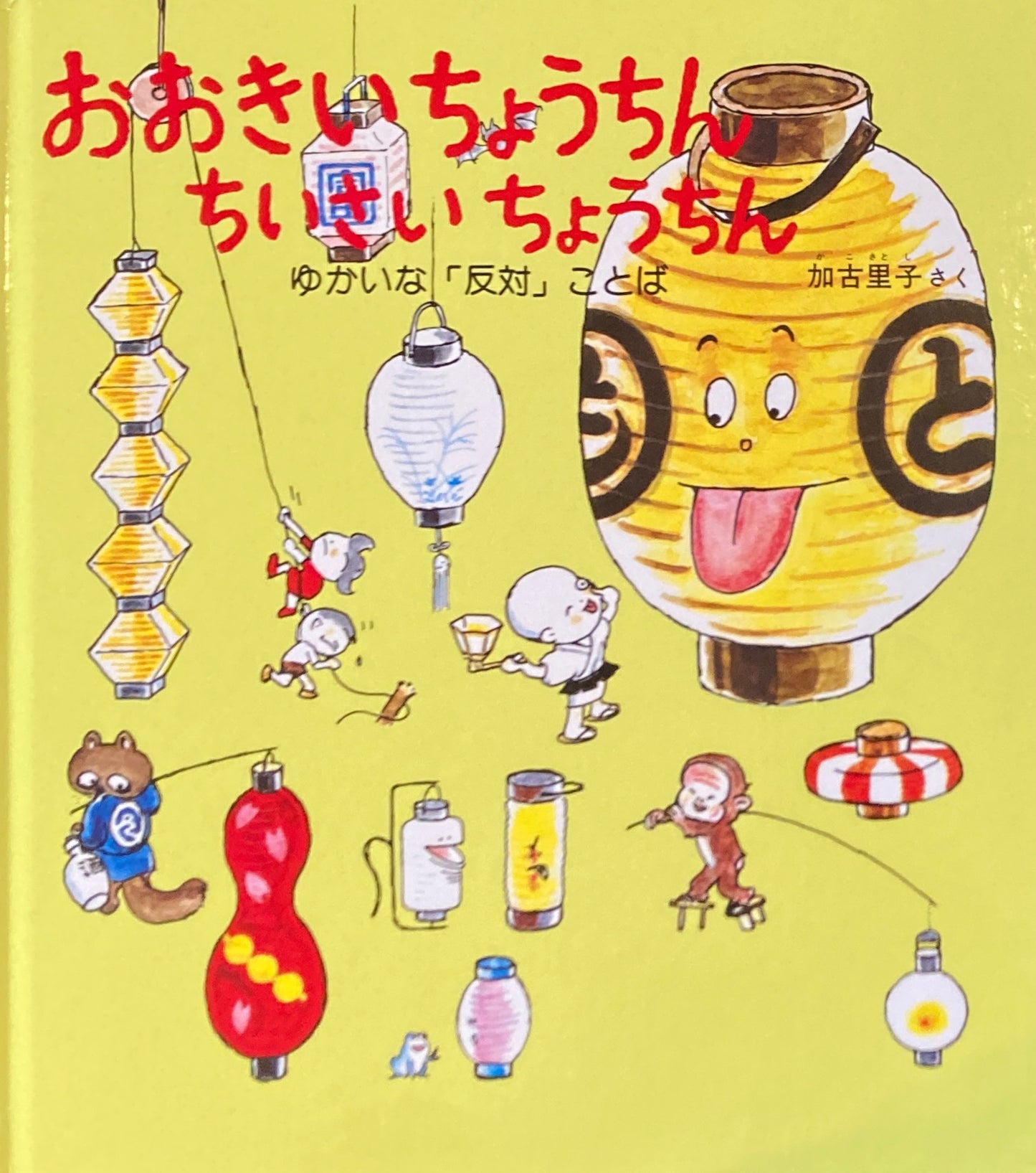 おおきいちょうちん ちいさいちょうちん 加古里子