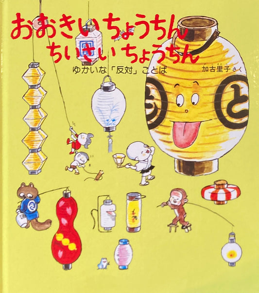おおきいちょうちん ちいさいちょうちん 加古里子