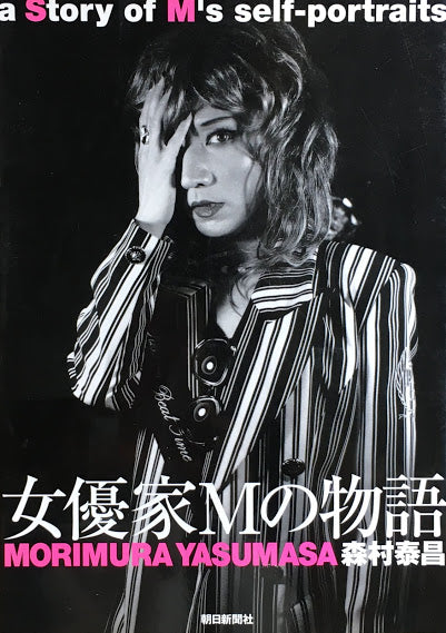 女優家Mの物語 森村泰昌