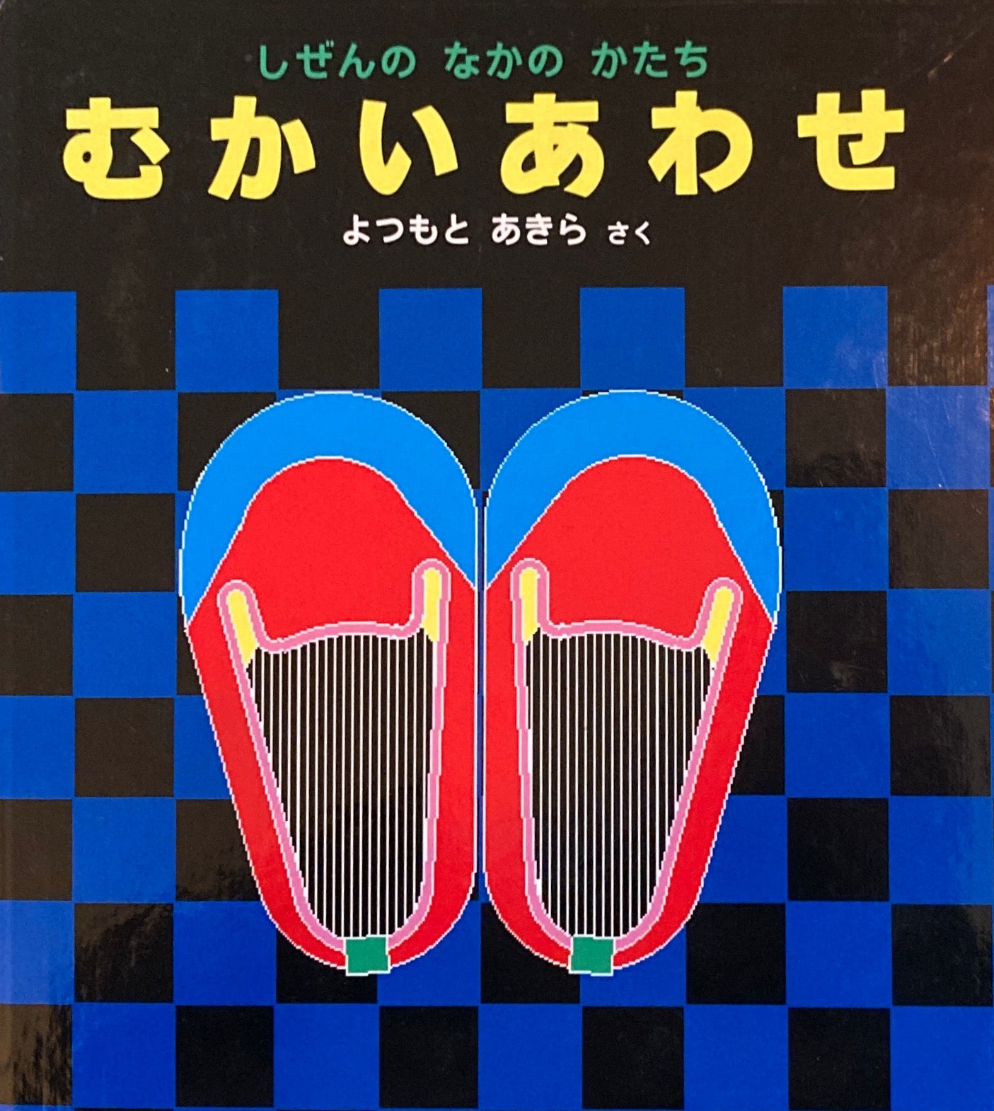 むかいあわせ かがくのとも特製版