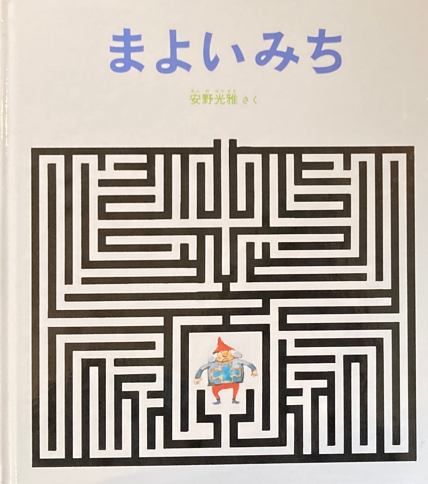 まよいみち 安野光雅 かがくのとも特製版