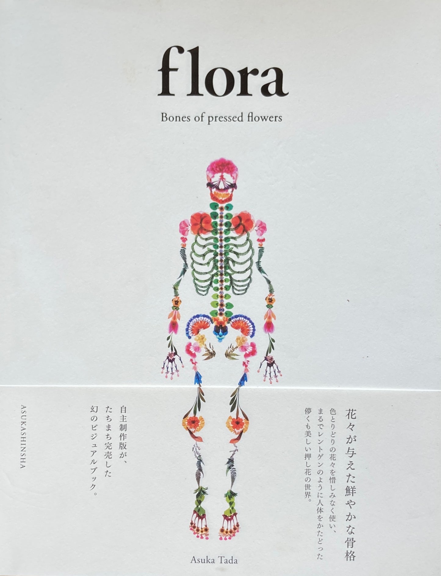 Flora Bones of pressed flowers 多田明日香