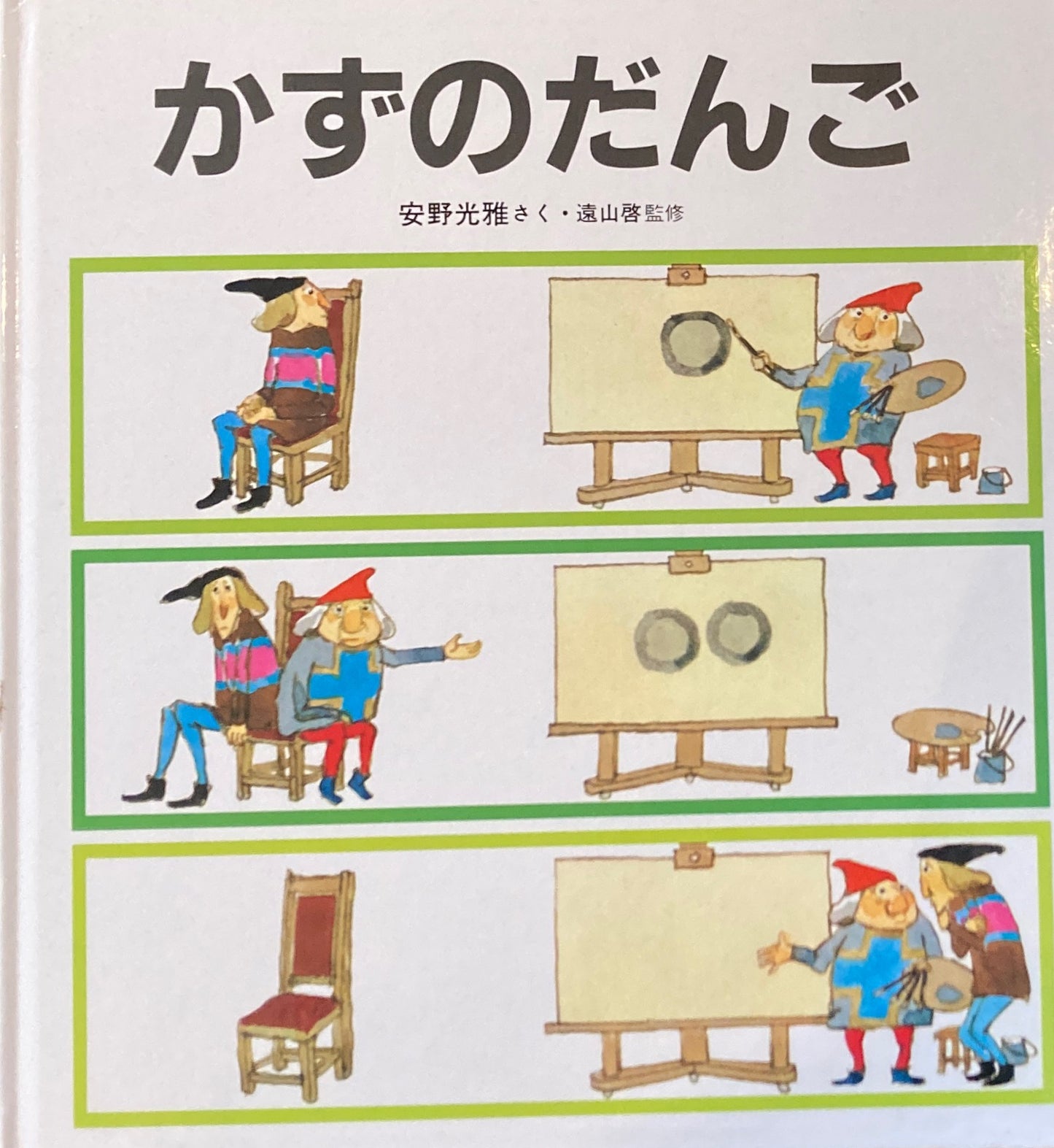 かずのだんご 安野光雅 かがくのとも特製版