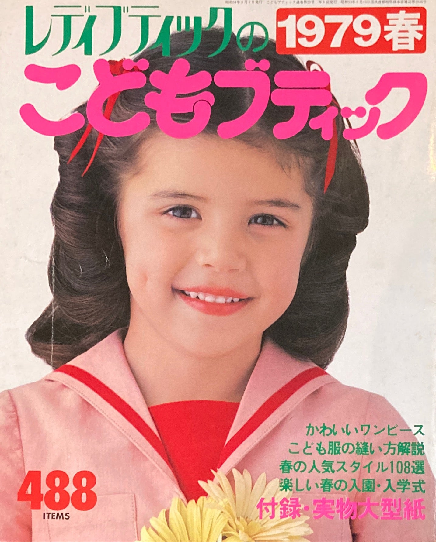 レディブティックの1979春 こどもブティック