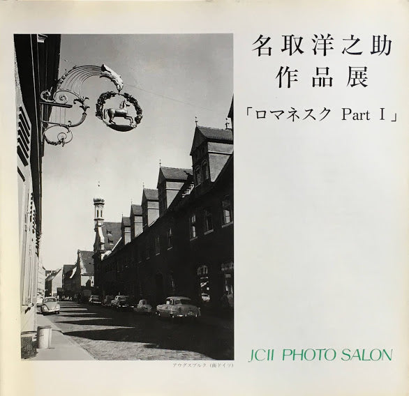 名取洋之助作品展 ロマネスクPartⅠ・Ⅱ 2冊セット