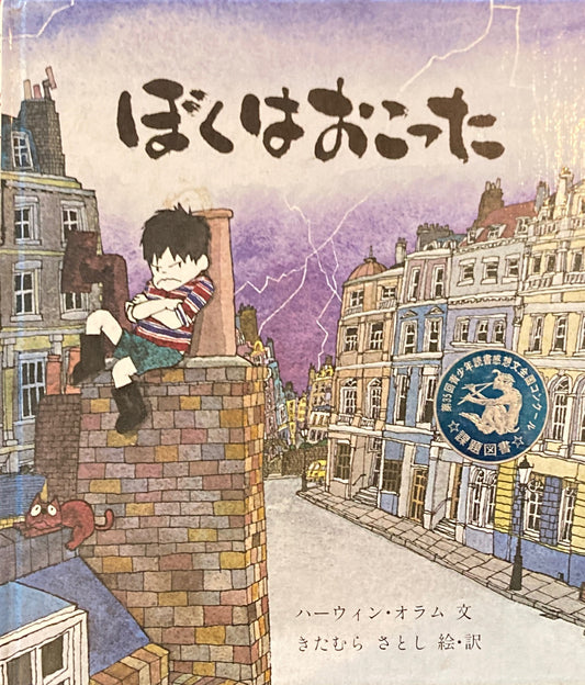 ぼくはおこった きたむらさとし 佑学社版