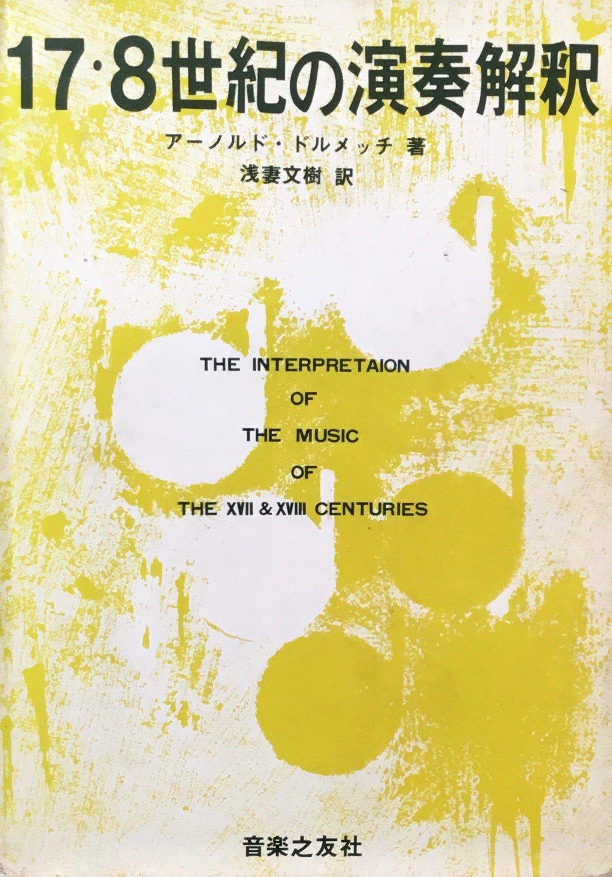 17・8世紀の演奏解釈 アーノルド・ドルメッチ