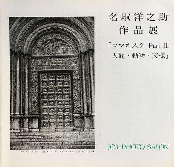 名取洋之助作品展 ロマネスクPartⅠ・Ⅱ 2冊セット