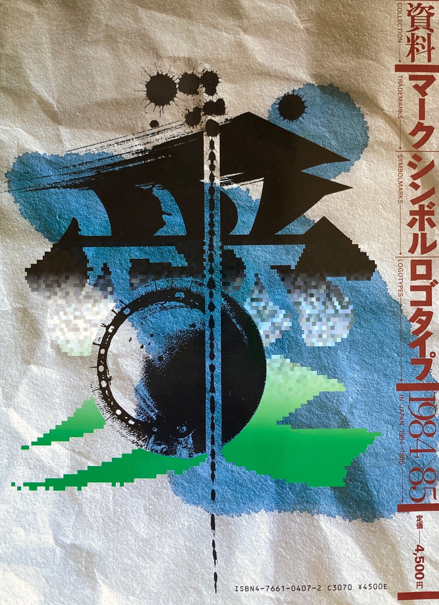 資料 マーク/シンボル/ロゴタイプ1984→85