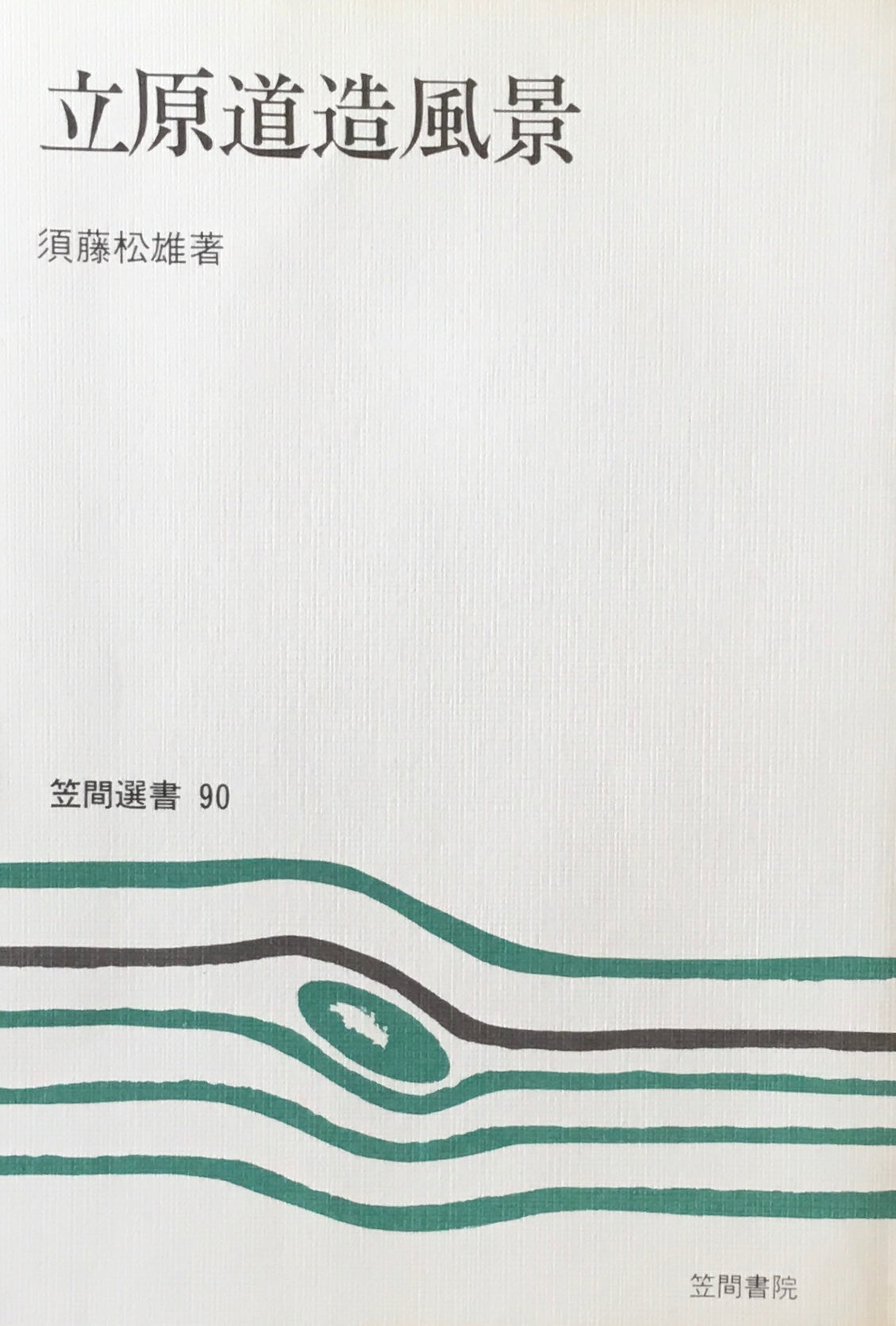 立原道造風景 須藤松雄