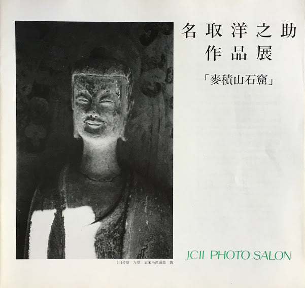 名取洋之助作品展 麦積山石窟