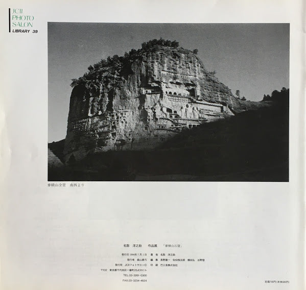 名取洋之助作品展 麦積山石窟